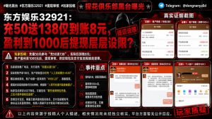 东南亚资讯｜东方娱乐32921被曝存恶意刁难提现与虚假宣传
