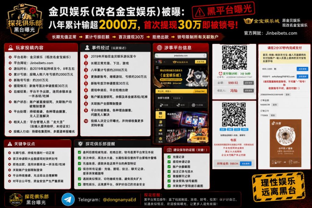 中国｜金宝娱乐提现被拒，冻结账户累计亏损逾2000万