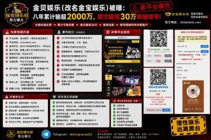 中国｜金宝娱乐提现被拒，冻结账户累计亏损逾2000万