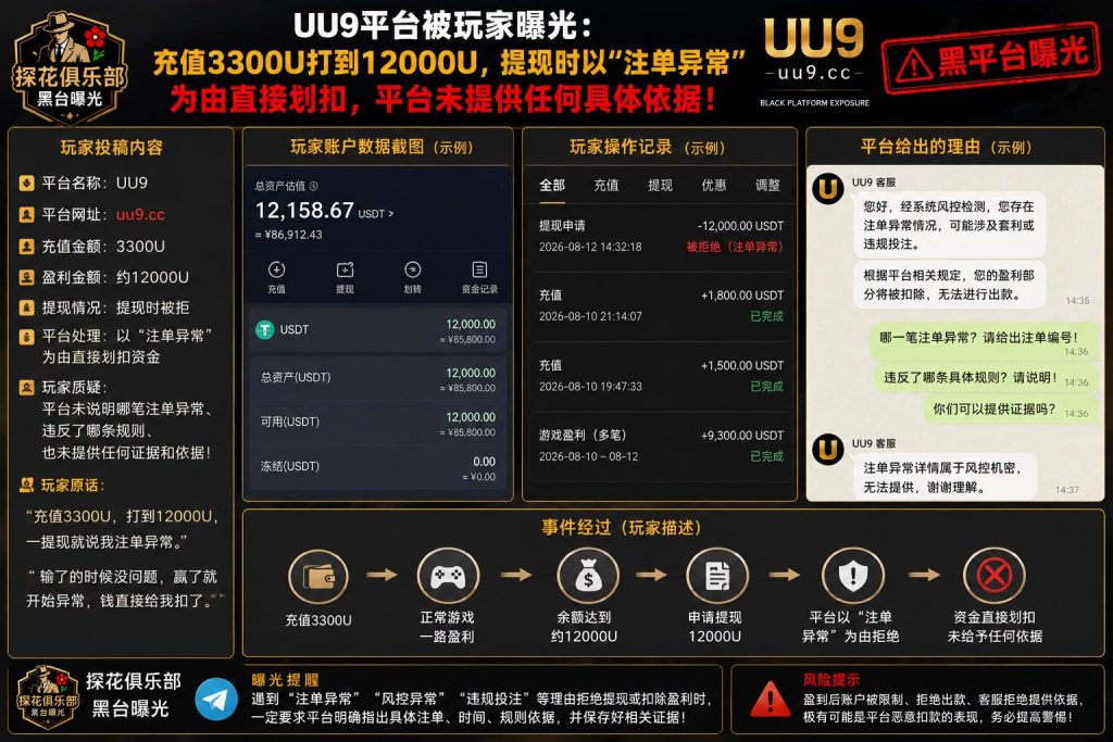 UU9平台｜据网友反映充值盈利提现遭拒，资金被以注单异常为由划扣