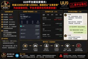UU9平台｜据网友反映充值盈利提现遭拒，资金被以注单异常为由划扣