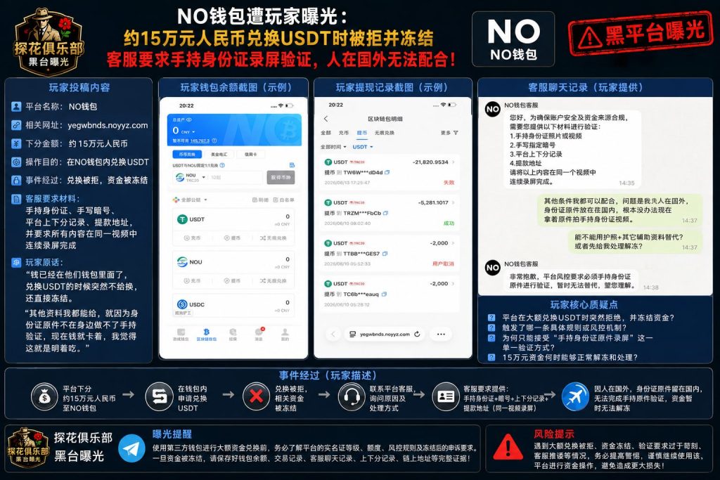 NO钱包｜多名网友反映15万元兑换USDT被拒并遭冻结，客服要求手持身份证录屏