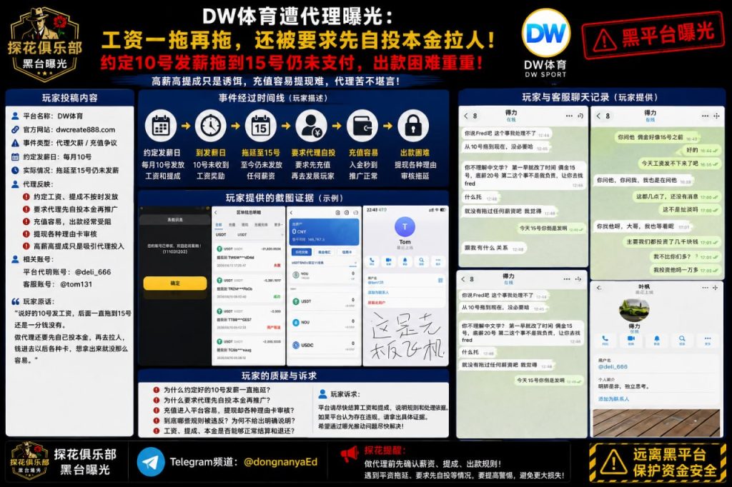 DW体育平台｜网友反映代理薪资遭拖欠且被要求自充拉人