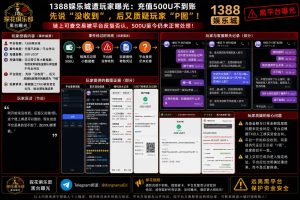 1388娱乐城｜多名网友反映充值500U因尾数问题未到账，疑遭平台推诿