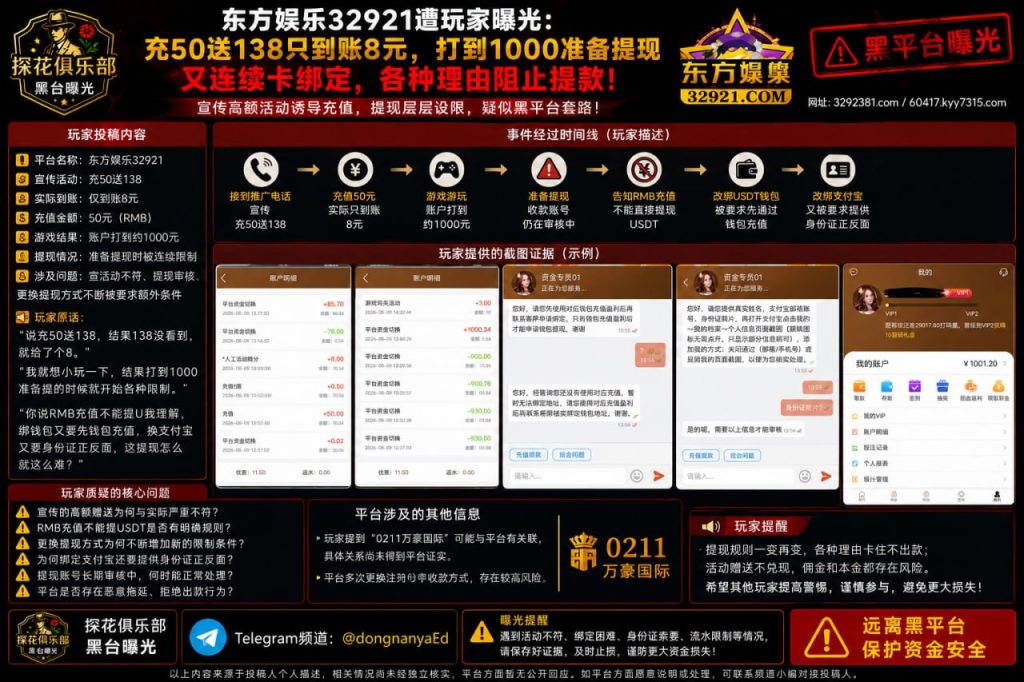 东方娱乐32921平台遭网友曝光｜宣传充值优惠未兑现，提现被指频添限制条件