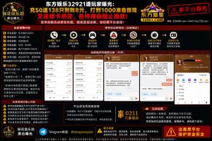 东方娱乐32921平台遭网友曝光｜宣传充值优惠未兑现，提现被指频添限制条件