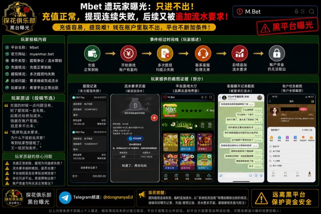 Mbet平台｜网友反映提现连续失败并被追加流水，资金无法取出