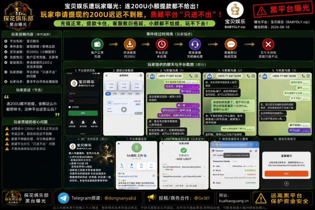 宝贝娱乐平台｜多名用户反映200U小额提现遭拒，质疑其只进不出
