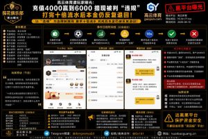 高云体育平台｜据网友反映充值投注盈利后提现被拒，完成十倍流水仍遭反复退回
