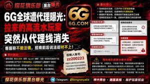6G全球平台｜网友反映高流水下级玩家突然从代理线消失，客服与招商说法前后矛盾