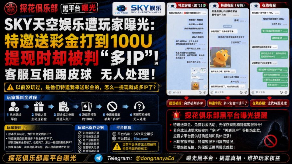 【SKY天空娱乐遭玩家曝光：特邀送彩金打到100U，提现时却被判“多IP”，客服互相踢皮球】