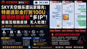 【SKY天空娱乐遭玩家曝光：特邀送彩金打到100U，提现时却被判“多IP”，客服互相踢皮球】