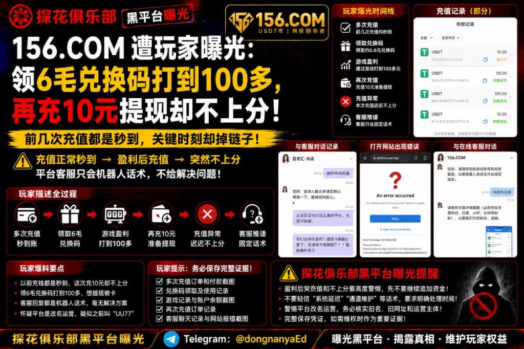 156.com平台｜多名网友反映盈利后充值不到账，客服回应机械疑似规避提现