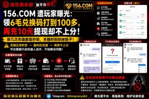 156.com平台｜多名网友反映盈利后充值不到账，客服回应机械疑似规避提现