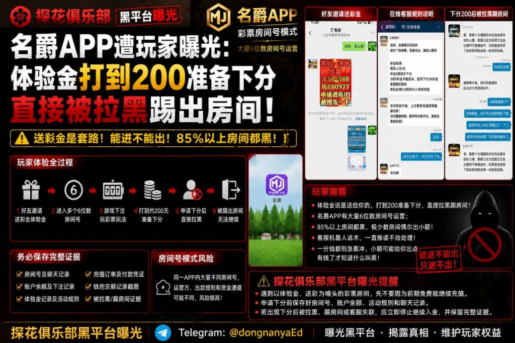 名爵APP｜据网友反映体验金打到二百准备下分时被拉黑踢出房间
