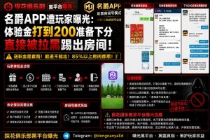 名爵APP｜据网友反映体验金打到二百准备下分时被拉黑踢出房间