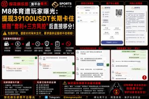 M8体育平台｜多名用户反映提现39100USDT遭拒，被指以套利和三方风控为由移分