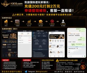 凯旋国际平台｜多名网友反映充值盈利后提现被拒，客服迟迟未给明确答复
