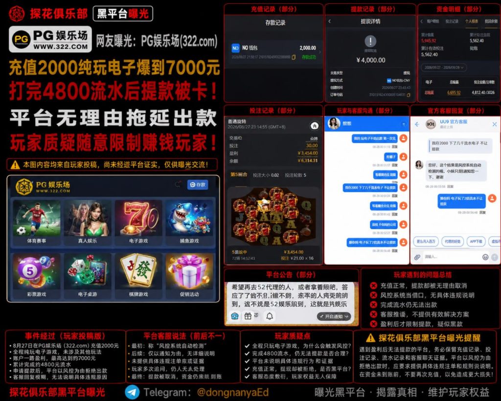 PG娱乐场｜网友反映充值打到七千元后提款被卡，平台未正常出款