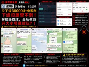 52娱乐平台｜网友反映代理下级归属存疑，客服推诿并建议开大小号