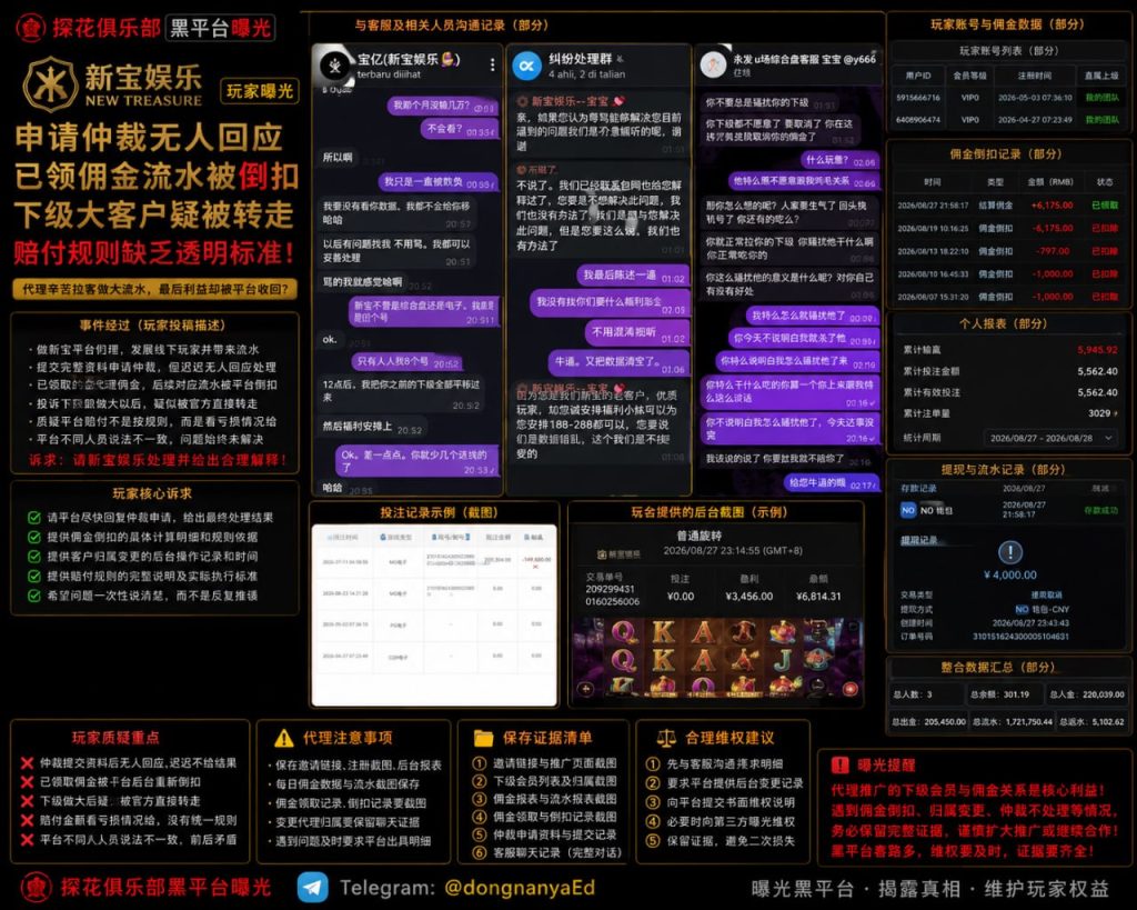 新宝娱乐平台｜网友反映代理佣金被倒扣及仲裁无回应