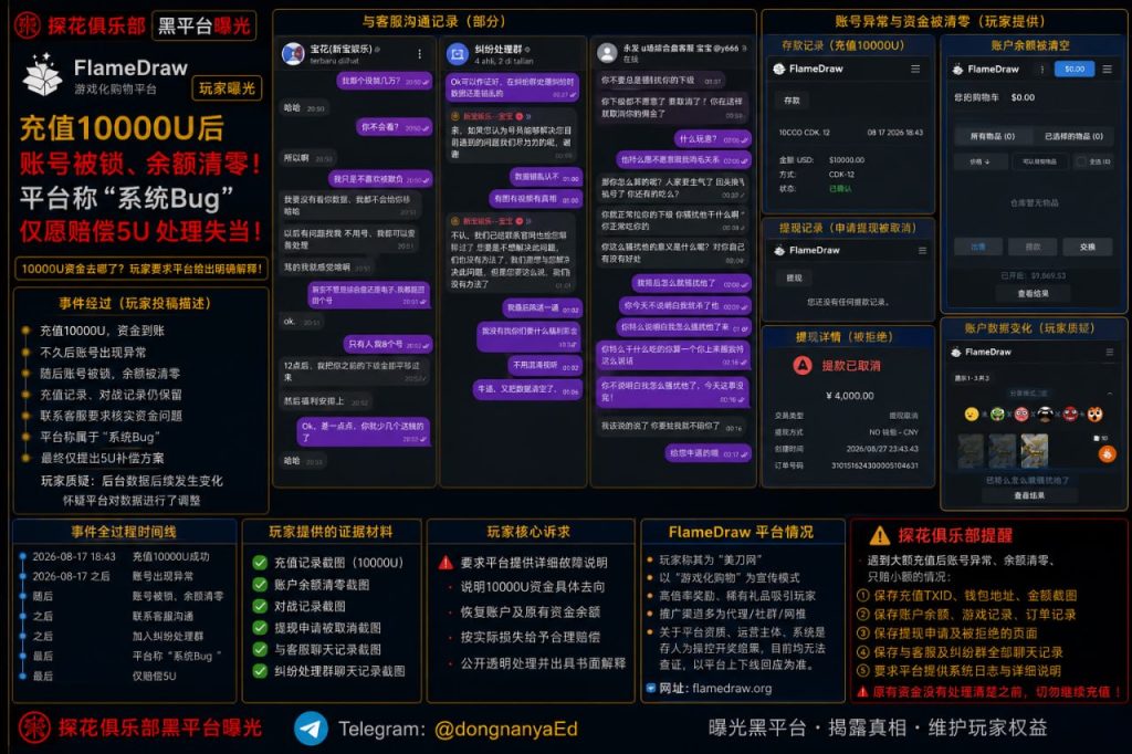 FlameDraw美刀网遭网友曝光｜充值万元USDT被锁账号余额清零