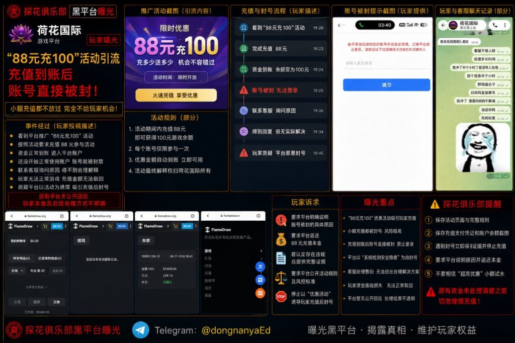 荷花国际平台｜据网友反映参与优惠充值后遭封号，质疑遭遇黑平台