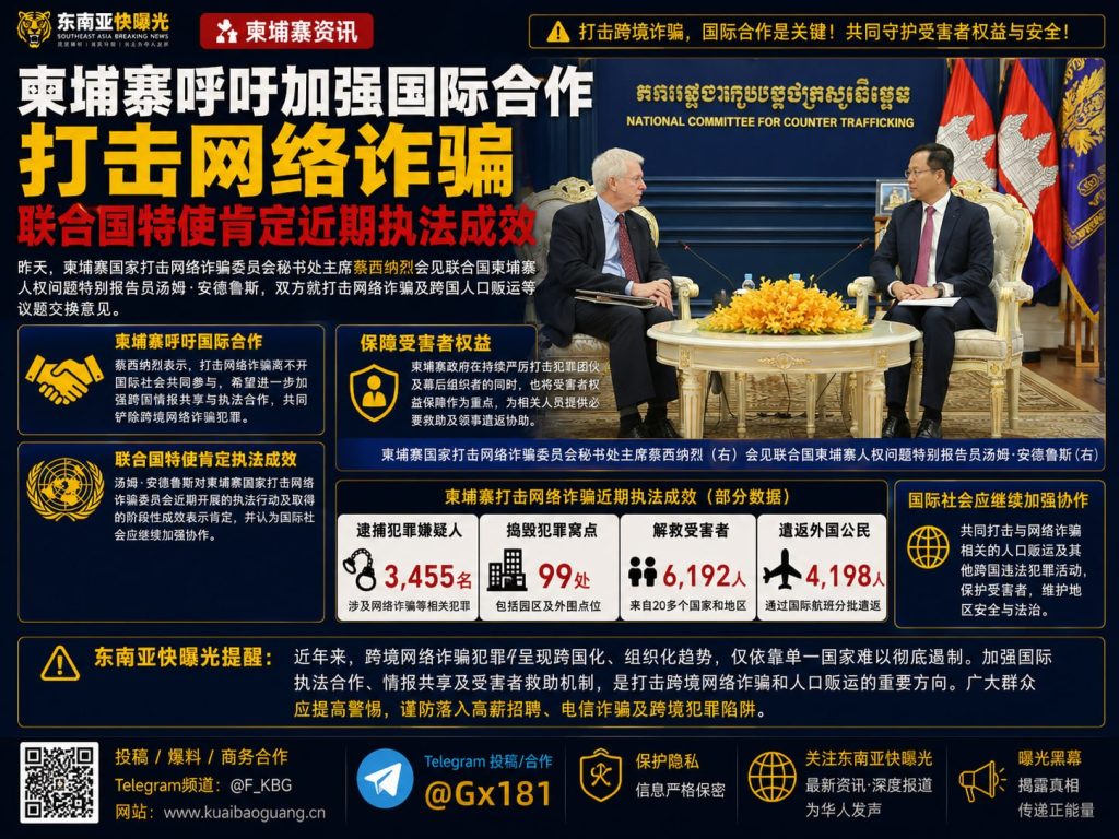柬埔寨资讯｜呼吁加强国际合作打击网络诈骗并获联合国特使肯定