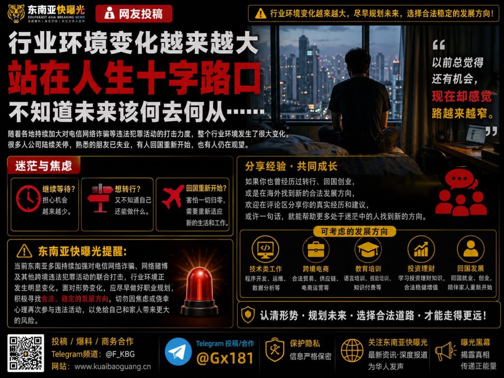 东南亚｜电信网络诈骗打击升级导致行业环境剧变，求职者陷入迷茫