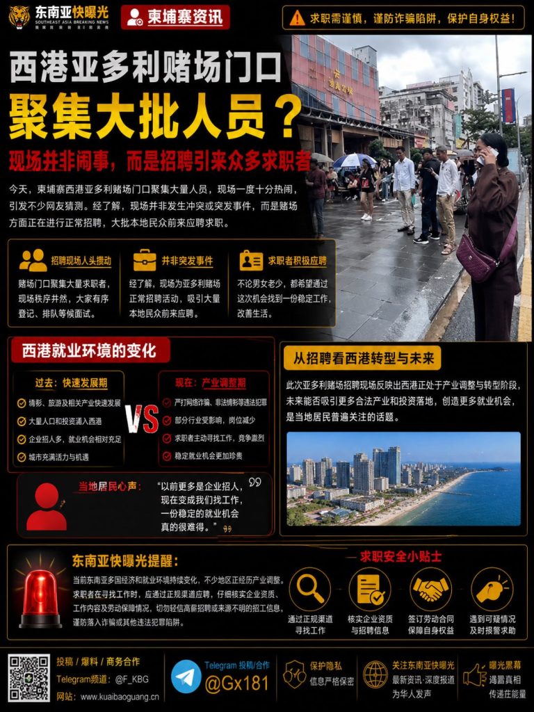 柬埔寨｜西港亚多利赌场招聘现场聚集大批求职者，现场秩序井然