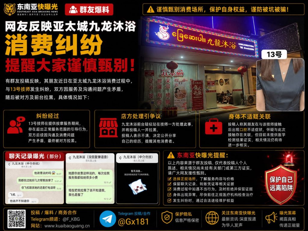 中国｜亚太城九龙沐浴消费纠纷，技师拉黑并致消费者口腔不适