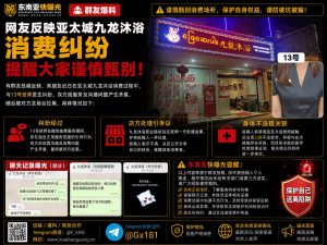 中国｜亚太城九龙沐浴消费纠纷，技师拉黑并致消费者口腔不适