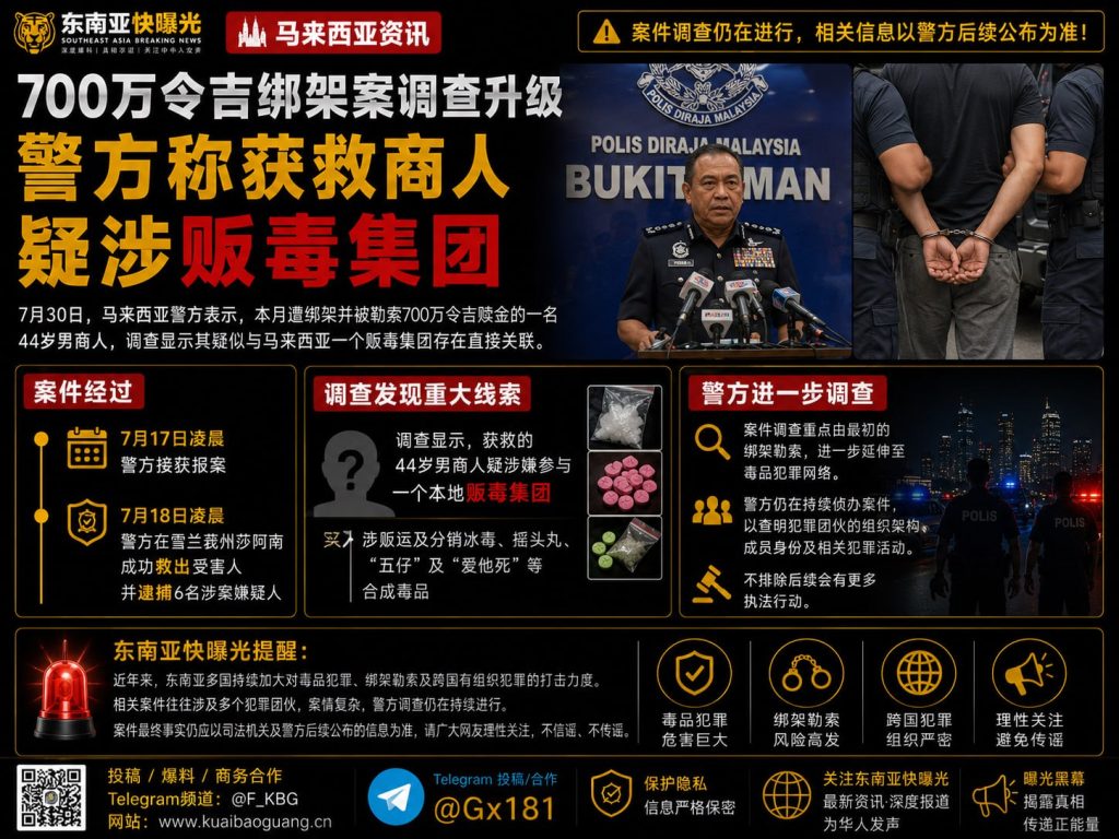 马来西亚｜700万令吉绑架案调查升级，获救商人疑涉贩毒集团