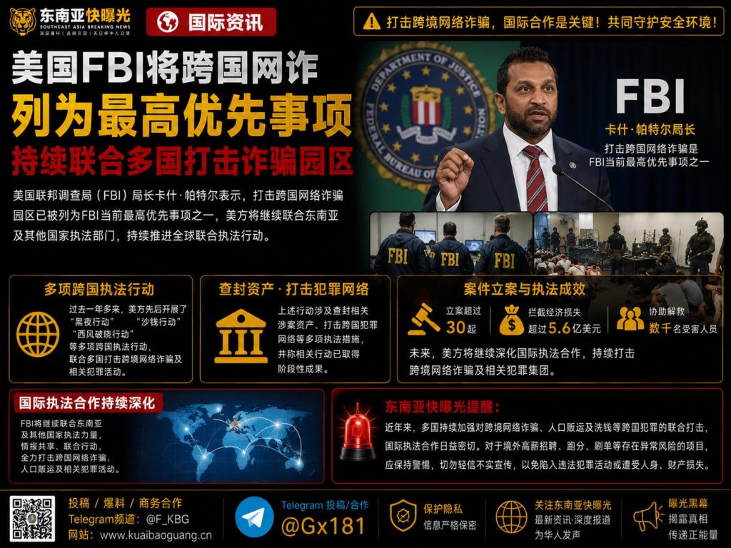 美国｜FBI将跨国网络诈骗列为最高优先事项 加强多国联合打击诈骗园区