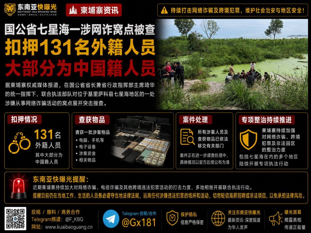 柬埔寨｜国公省七星海网络诈骗窝点被查 拘押131名外籍人员