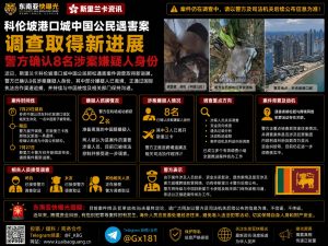 斯里兰卡｜科伦坡港口城中国公民遇害案进展，警方确认8名嫌疑人