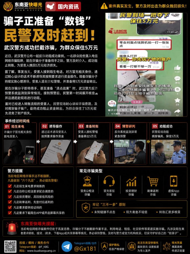 中国｜武汉警方成功拦截电信诈骗案，为群众保住5万元