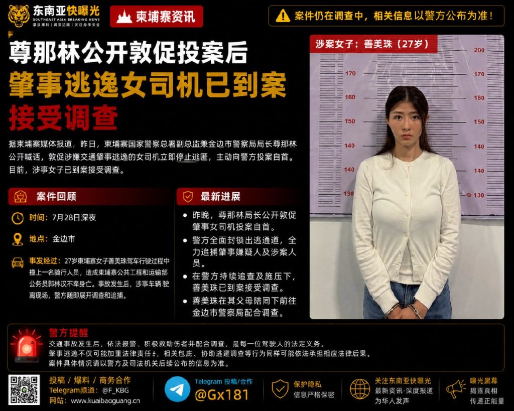 柬埔寨资讯｜金边肇事逃逸女司机到案，警方此前公开敦促投案