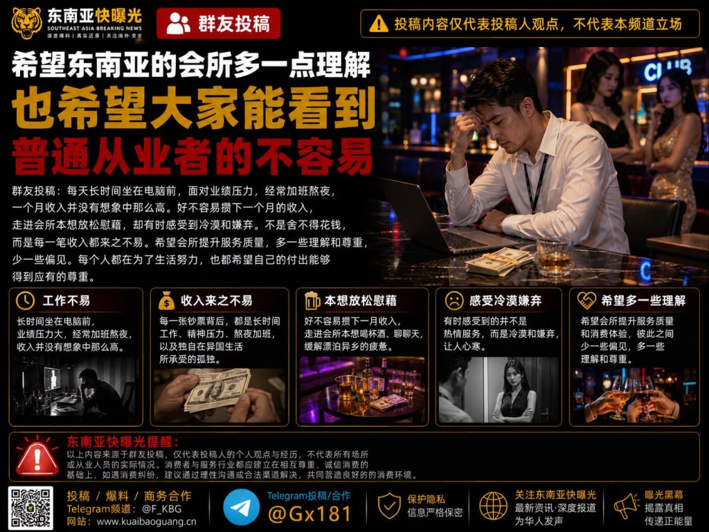 东南亚｜会所从业者呼吁行业更多理解与尊重，关注工作压力
