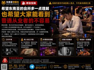 东南亚｜会所从业者呼吁行业更多理解与尊重，关注工作压力
