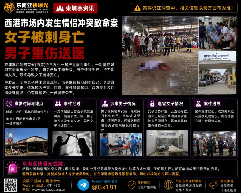 柬埔寨｜西港市场情侣冲突持刀致女友死亡男子现场重伤