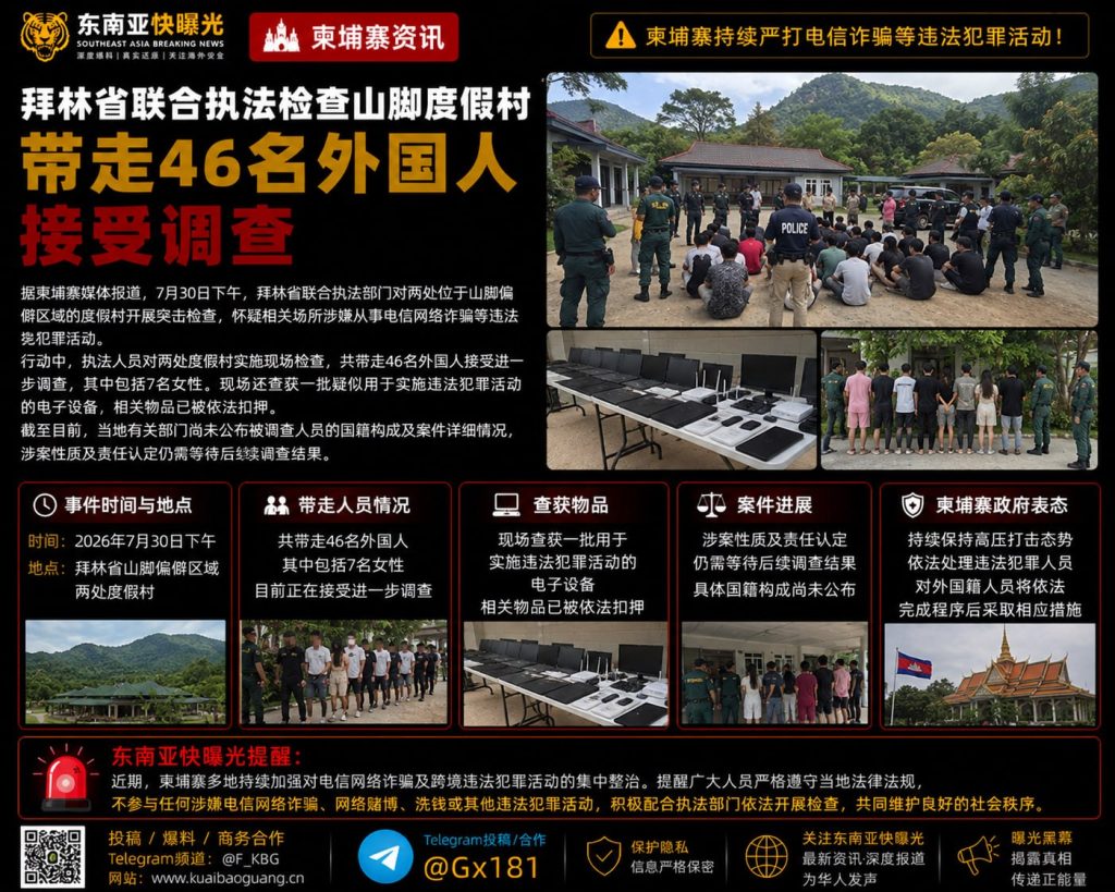 柬埔寨｜拜林省联合执法突查山脚度假村 带走46名外国人接受调查