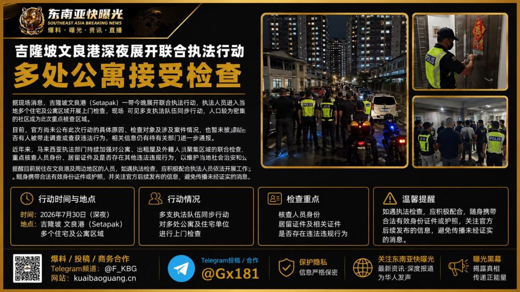 马来西亚｜吉隆坡文良港深夜联合执法 多处公寓接受检查