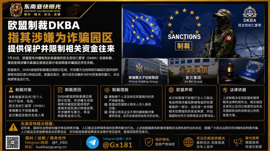 缅甸资讯｜欧盟宣布制裁克伦武装DKBA及涉诈企业，冻结相关资产并禁入境