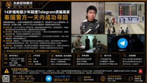 泰国资讯｜清迈14岁少年疑遭Telegram诱骗 警方一日内寻回