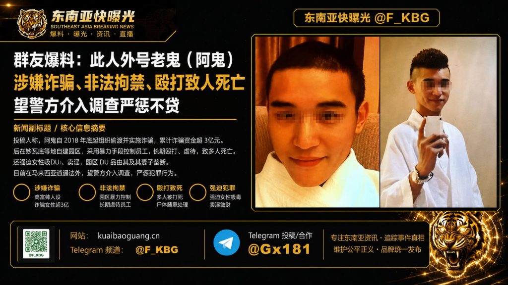 马来西亚｜阿鬼诈骗集团跨国作案，千人被迫吸毒与卖淫，涉案金额达数亿元
