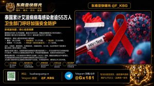 泰国资讯｜卫生部公布最新统计数据全国累计艾滋病病毒感染者逾55万