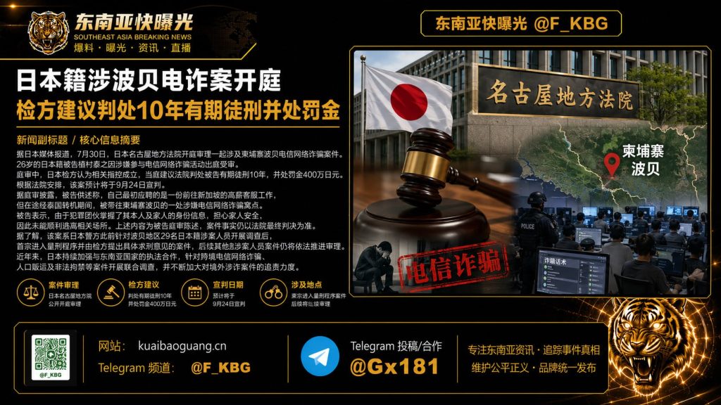 日本｜日本籍被告涉柬埔寨波贝电信诈骗案庭审 检方建议判10年