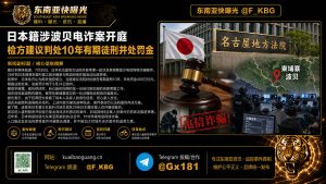 日本｜日本籍被告涉柬埔寨波贝电信诈骗案庭审 检方建议判10年