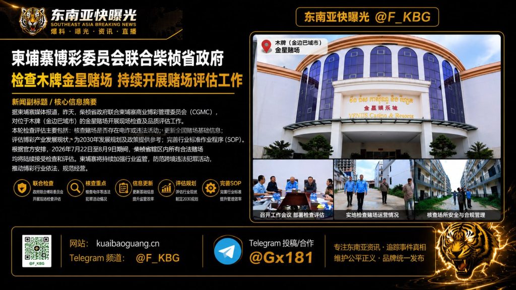 柬埔寨｜金星赌场检查启动 多部门联手评估监管效果